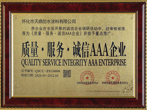 質(zhì)量，服務(wù)，誠信AAA企業(yè)